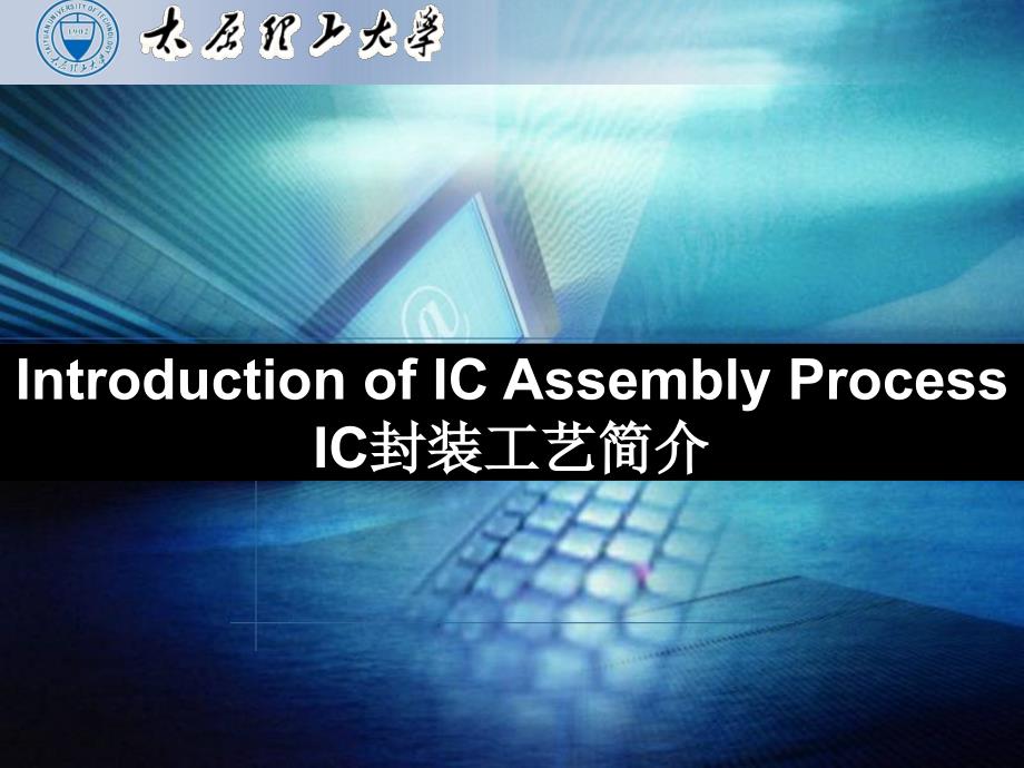 IC封装工艺简介PPT45张课件_第1页