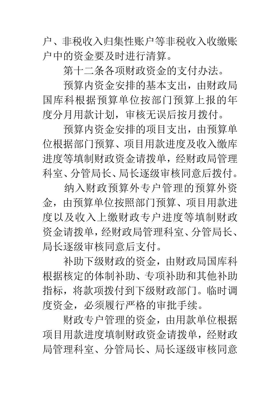 区政办财政资金安全管理方法.docx_第3页