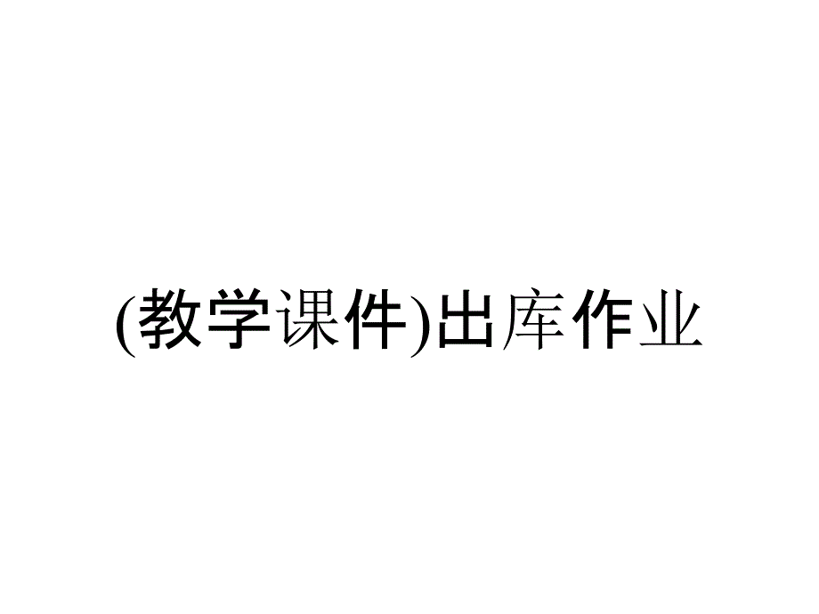 (教学课件)出库作业_第1页