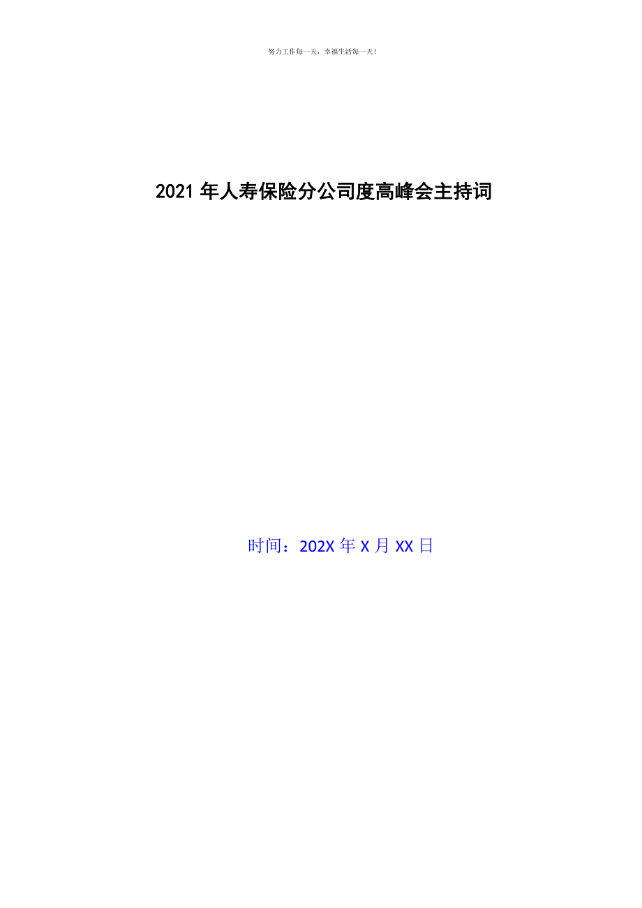 2021年人寿保险分公司度高峰会主持词新编.docx_第1页