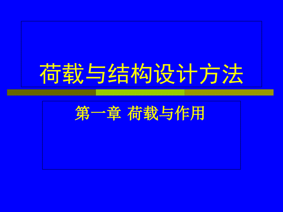 荷载与作用PPT课件_第1页