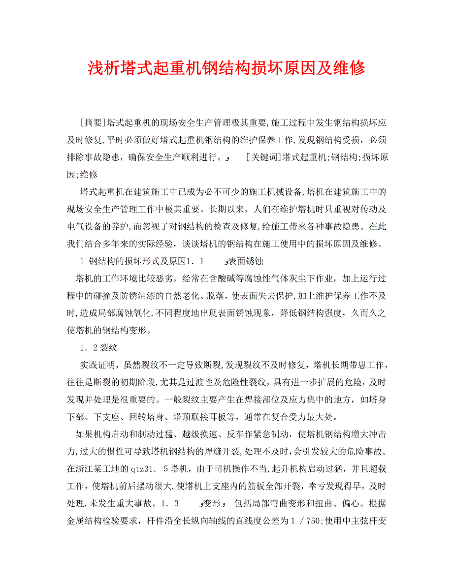 安全管理论文之浅析塔式起重机钢结构损坏原因及维修_第1页