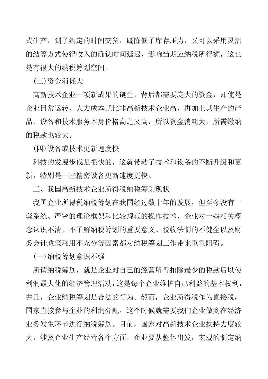 高新技术企业企业所得税纳税筹划【精品发布】.doc_第2页