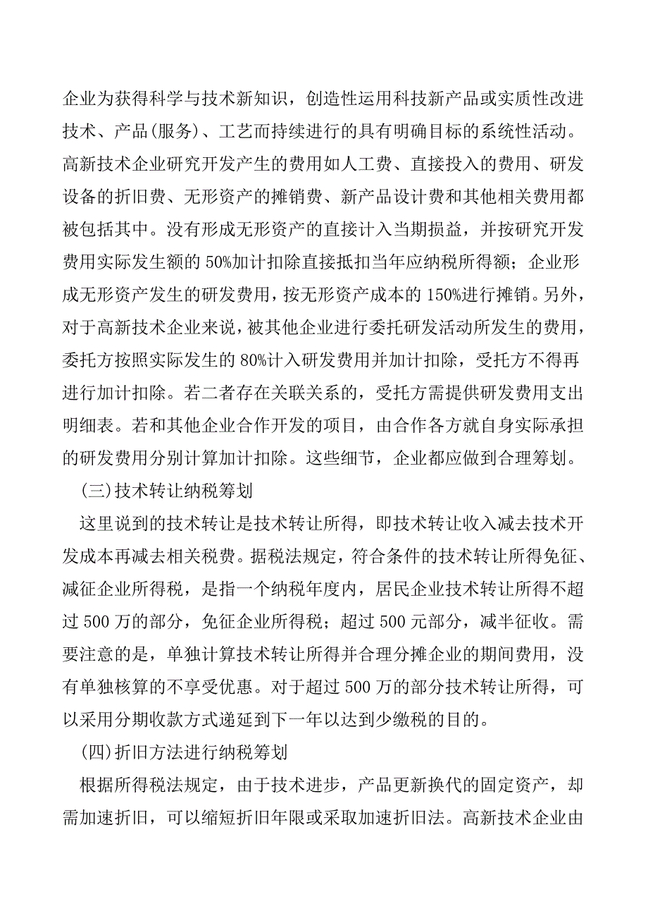 高新技术企业企业所得税纳税筹划【精品发布】.doc_第4页