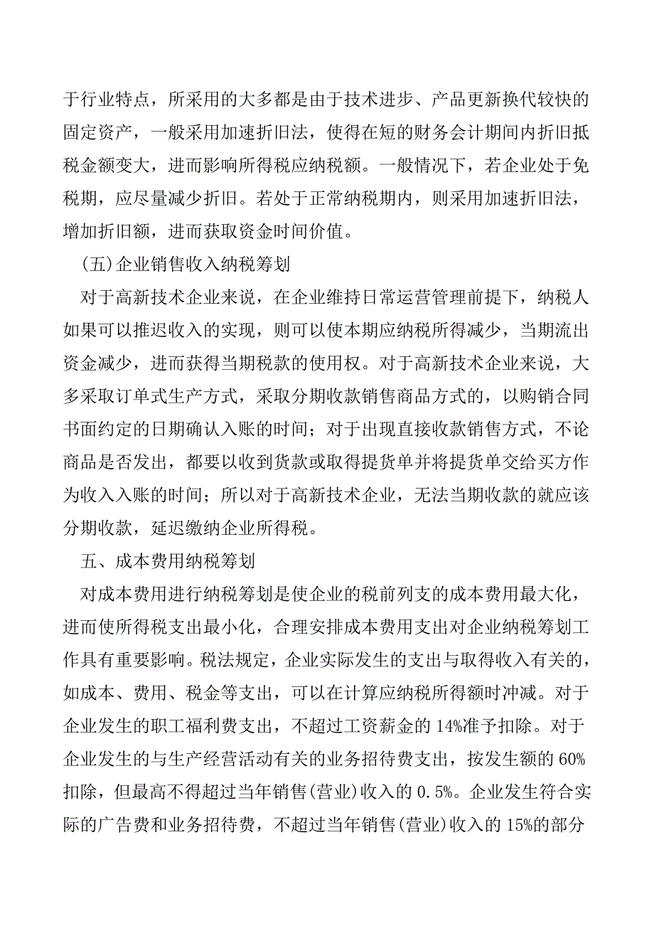 高新技术企业企业所得税纳税筹划【精品发布】.doc_第5页