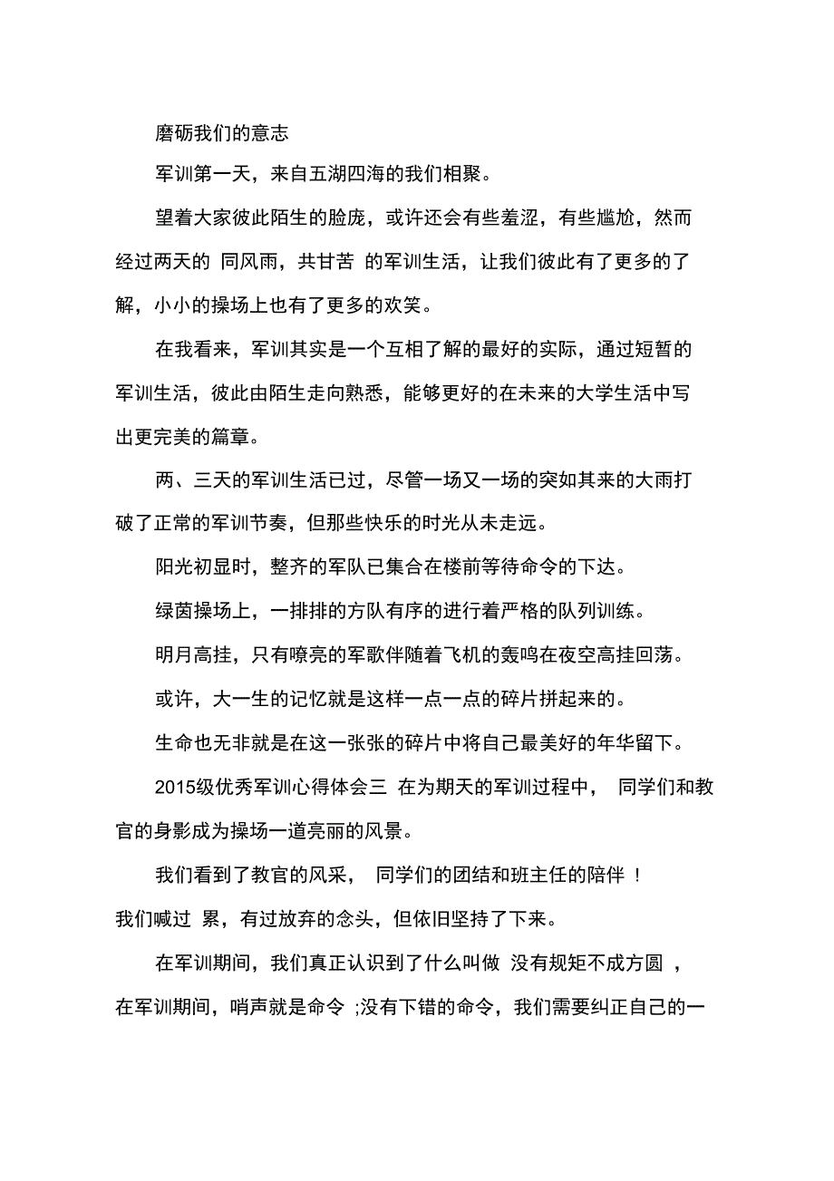 2015年级优秀军训心得体会范文_第3页