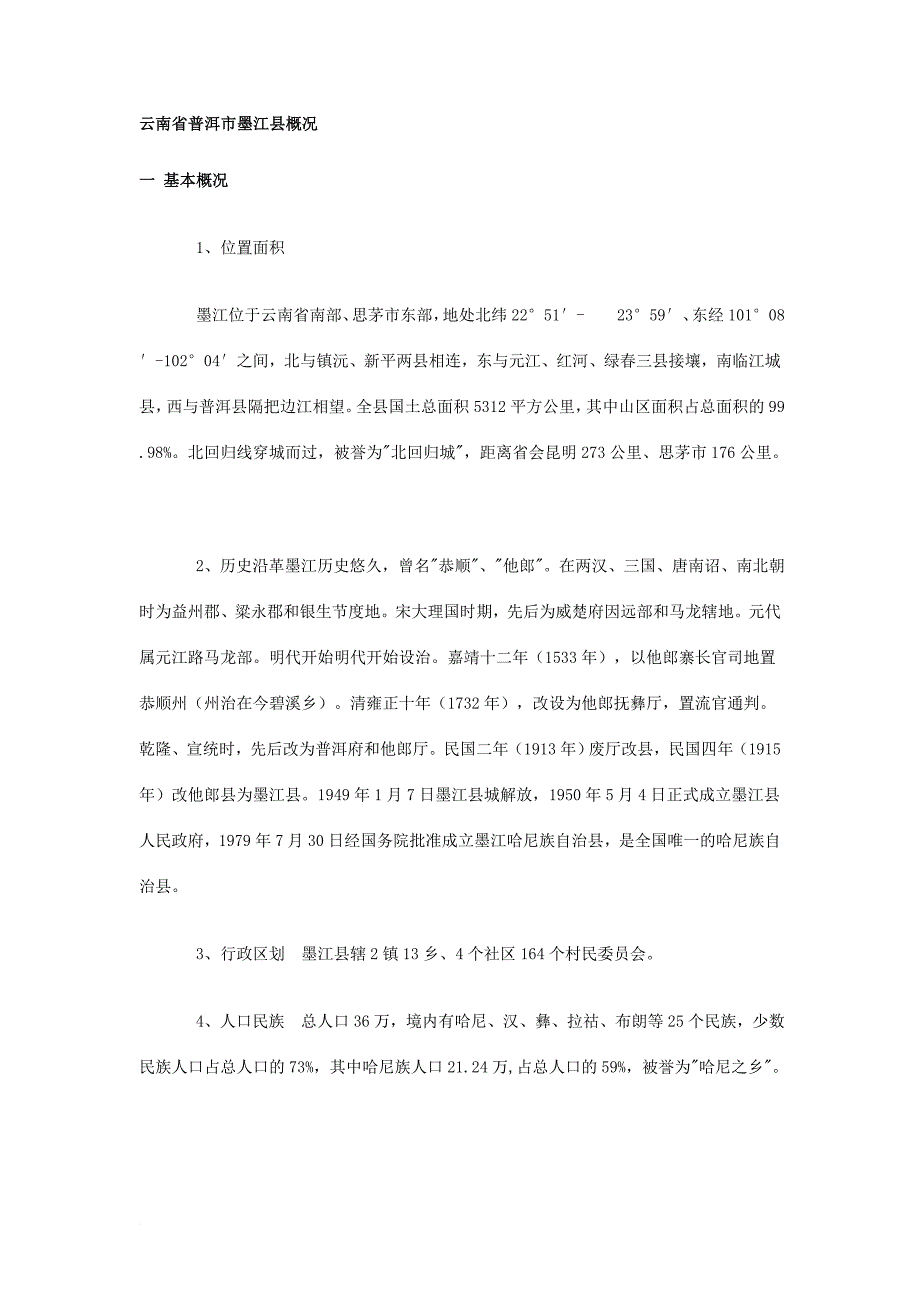 云南省普洱市墨江县概况_第1页