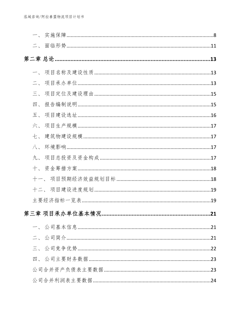 阿拉善盟物流项目计划书_模板范文_第3页