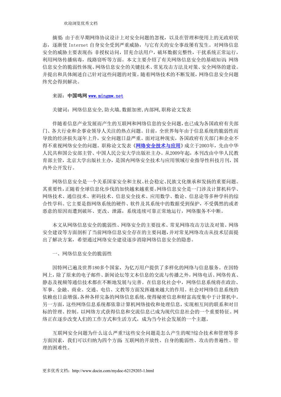 计算机网络信息安全及对策职称论文发表_第1页