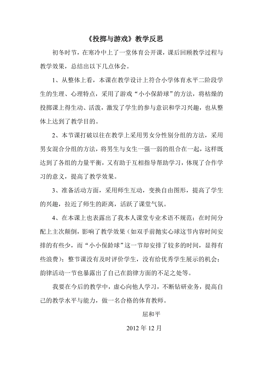 《投掷与游戏》教学反思_第1页