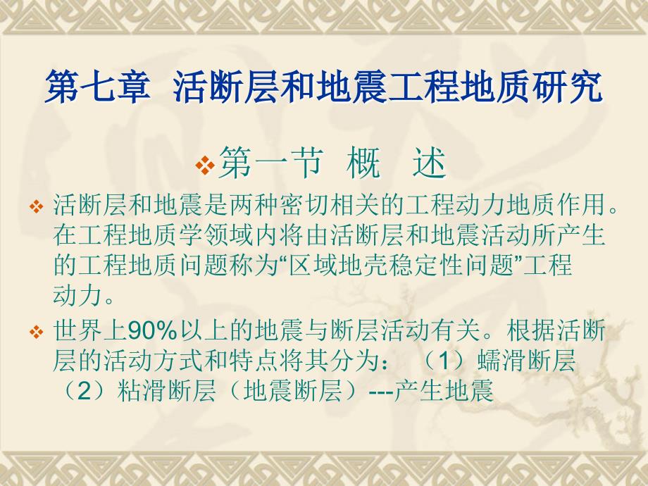第七章活断层和地震工程地质研究_第1页