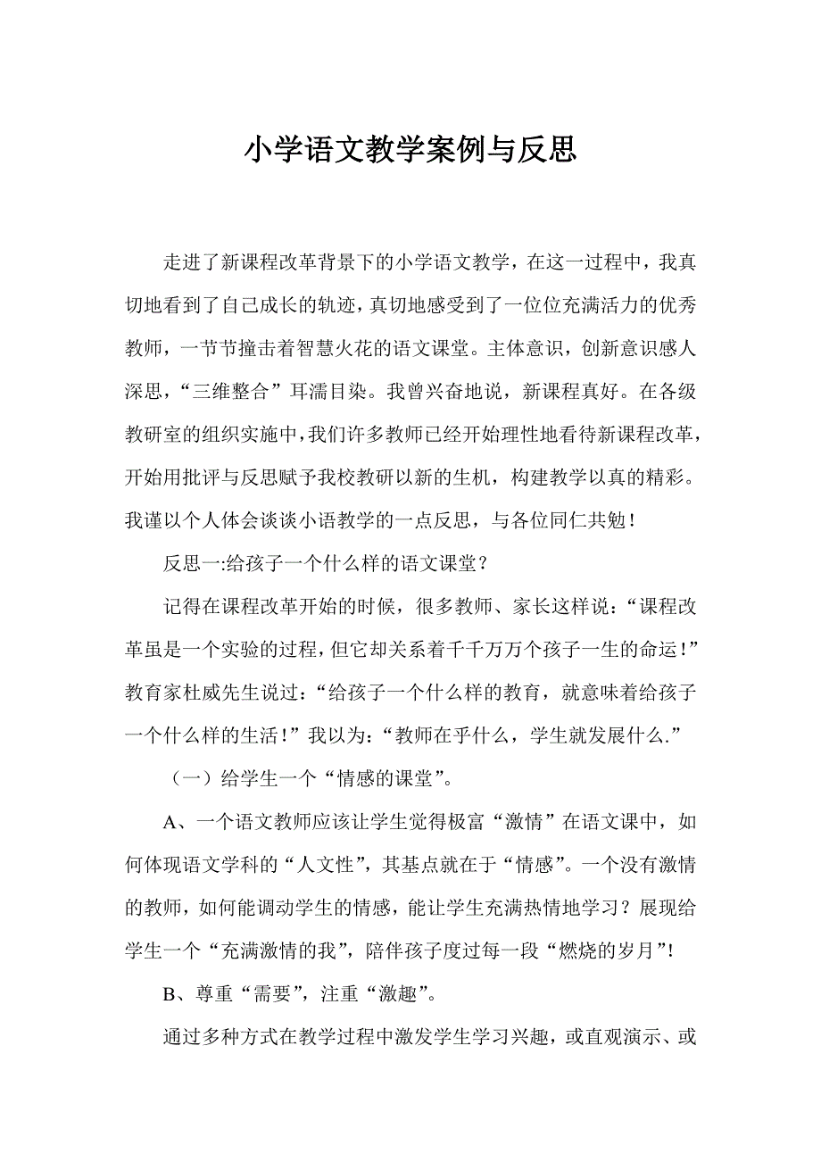 小学语文教学案例与反思.doc_第1页