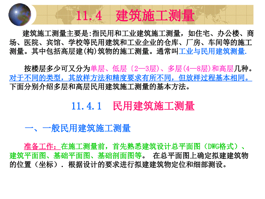 11.4 建筑施工测量_第1页