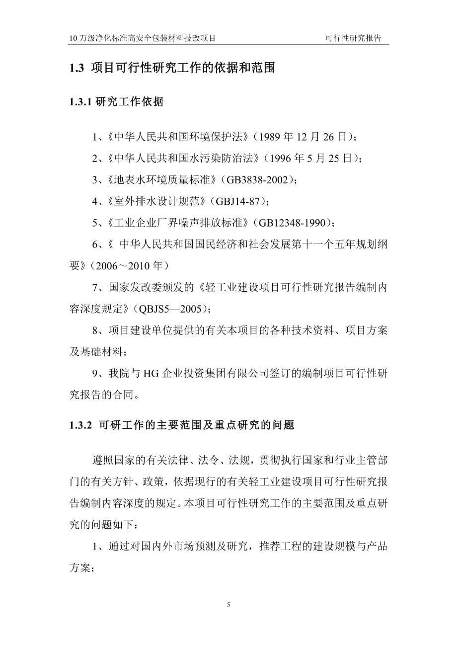 10万级洁净标准包装材料技改项目可行性研究报告_第5页