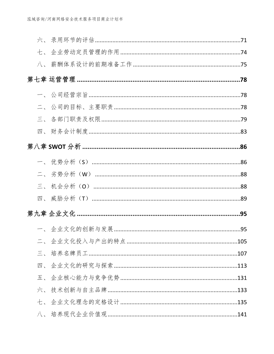 河南网络安全技术服务项目商业计划书_第4页