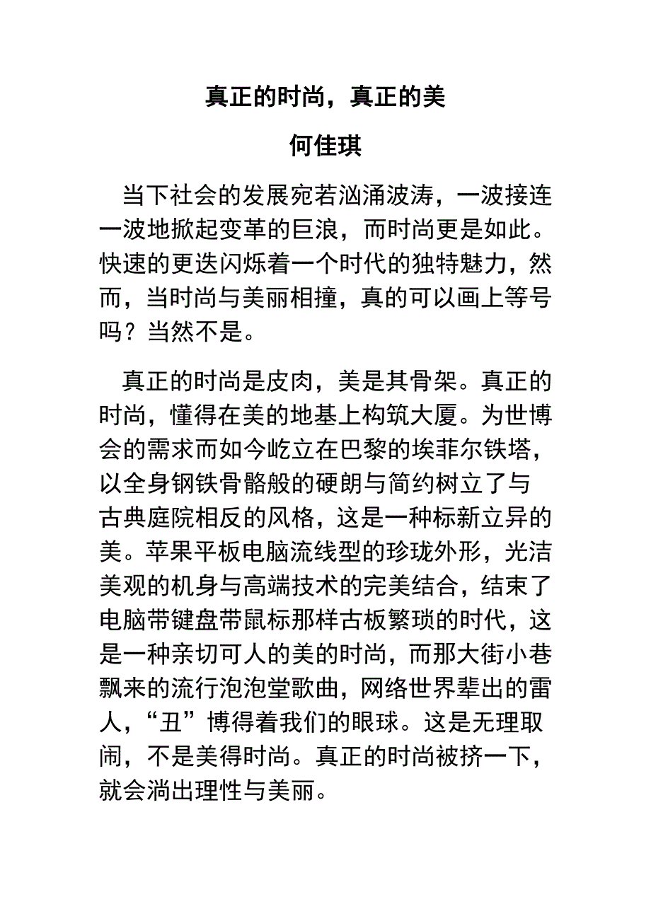 时尚与美 优秀作文.doc_第1页