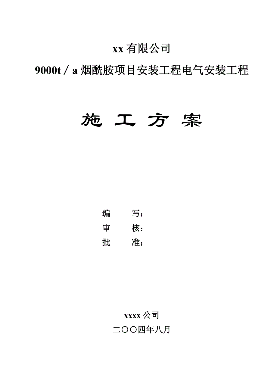 烟酰胺项目安装工程电气安装工程施工方案.docx_第1页