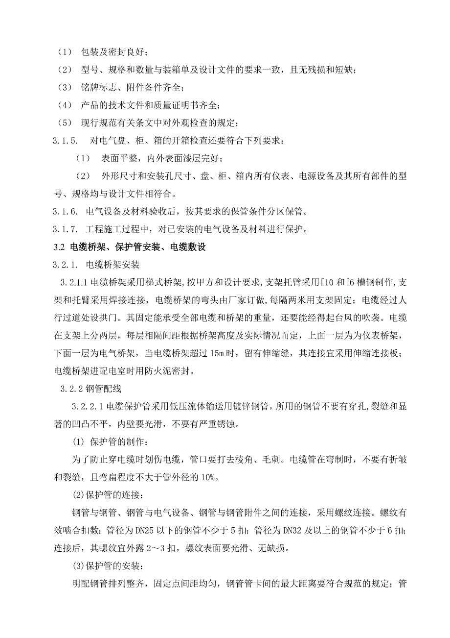 烟酰胺项目安装工程电气安装工程施工方案.docx_第4页