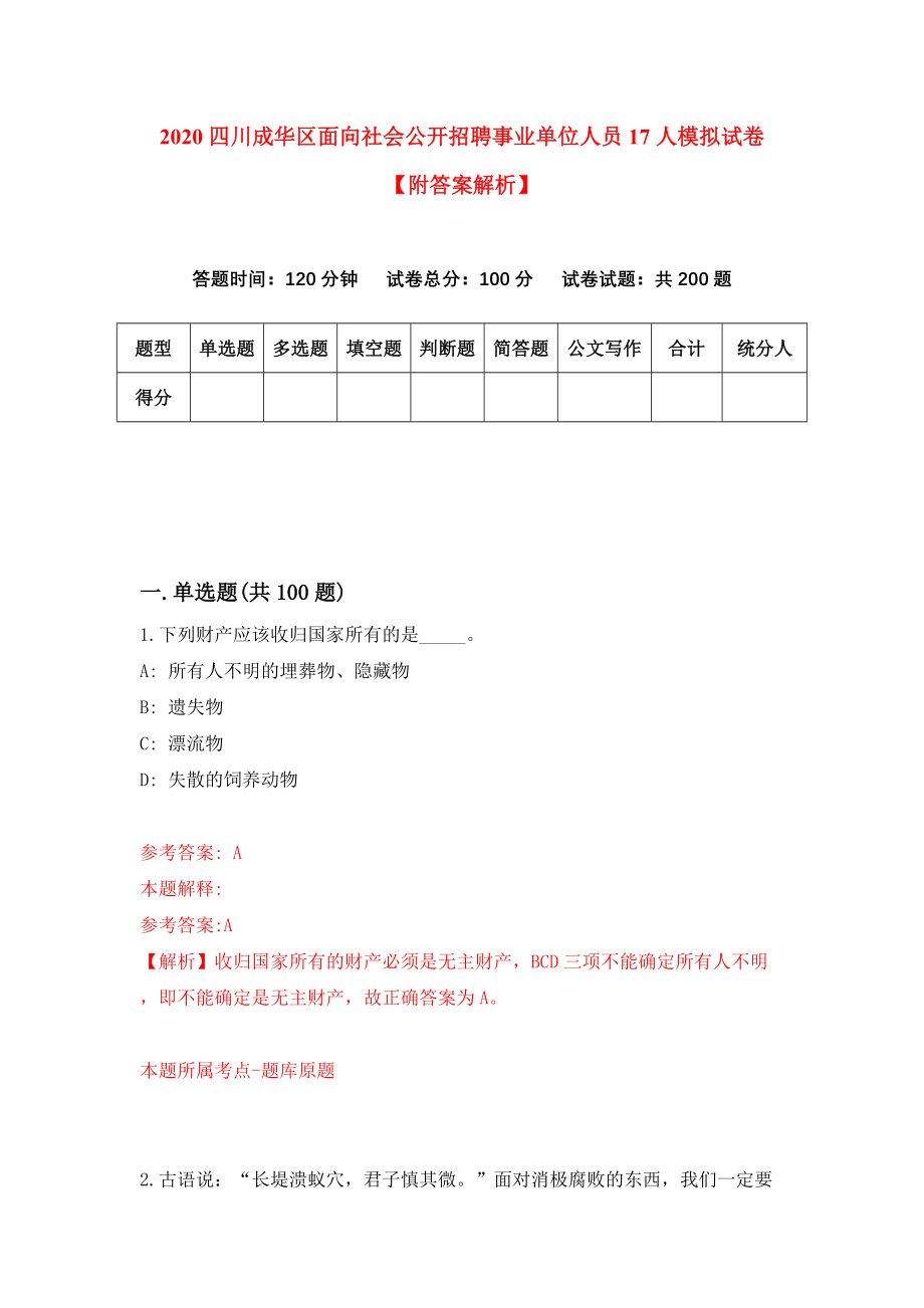 2020四川成华区面向社会公开招聘事业单位人员17人模拟试卷【附答案解析】（第8卷）_第1页