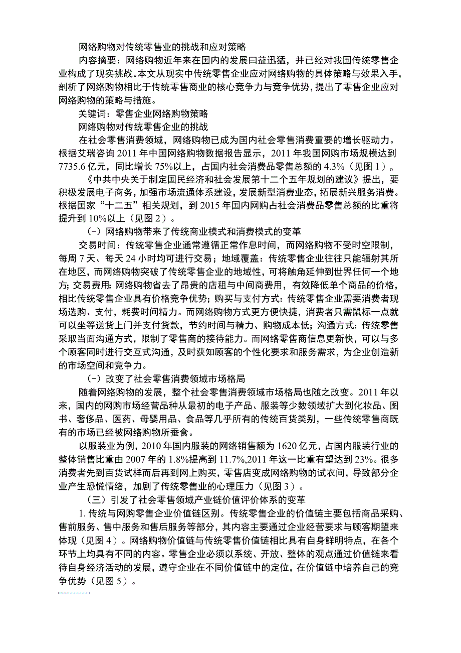 网络购物对传统零售业的挑战和应对策略_第1页