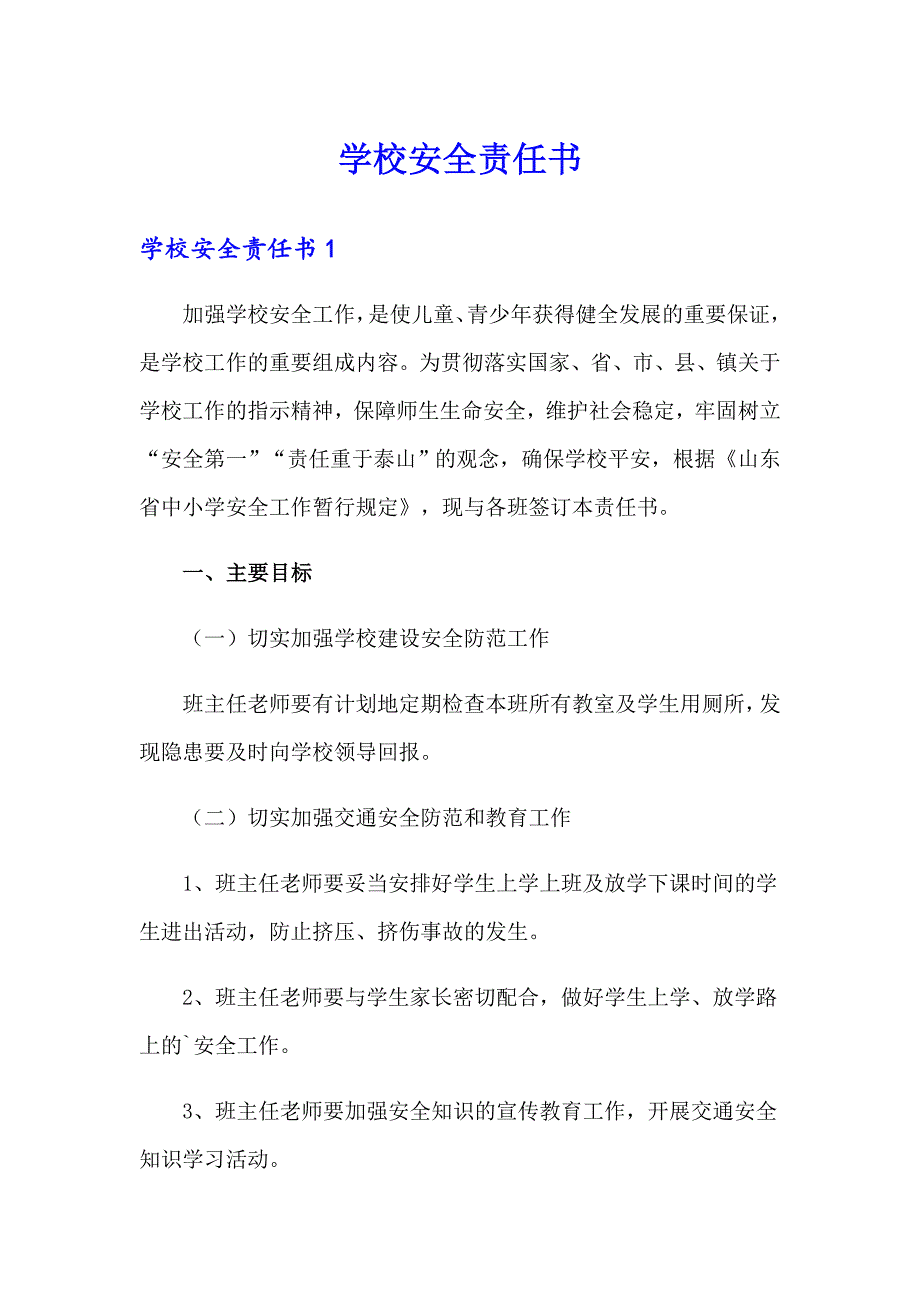 学校安全责任书【精编】_第1页