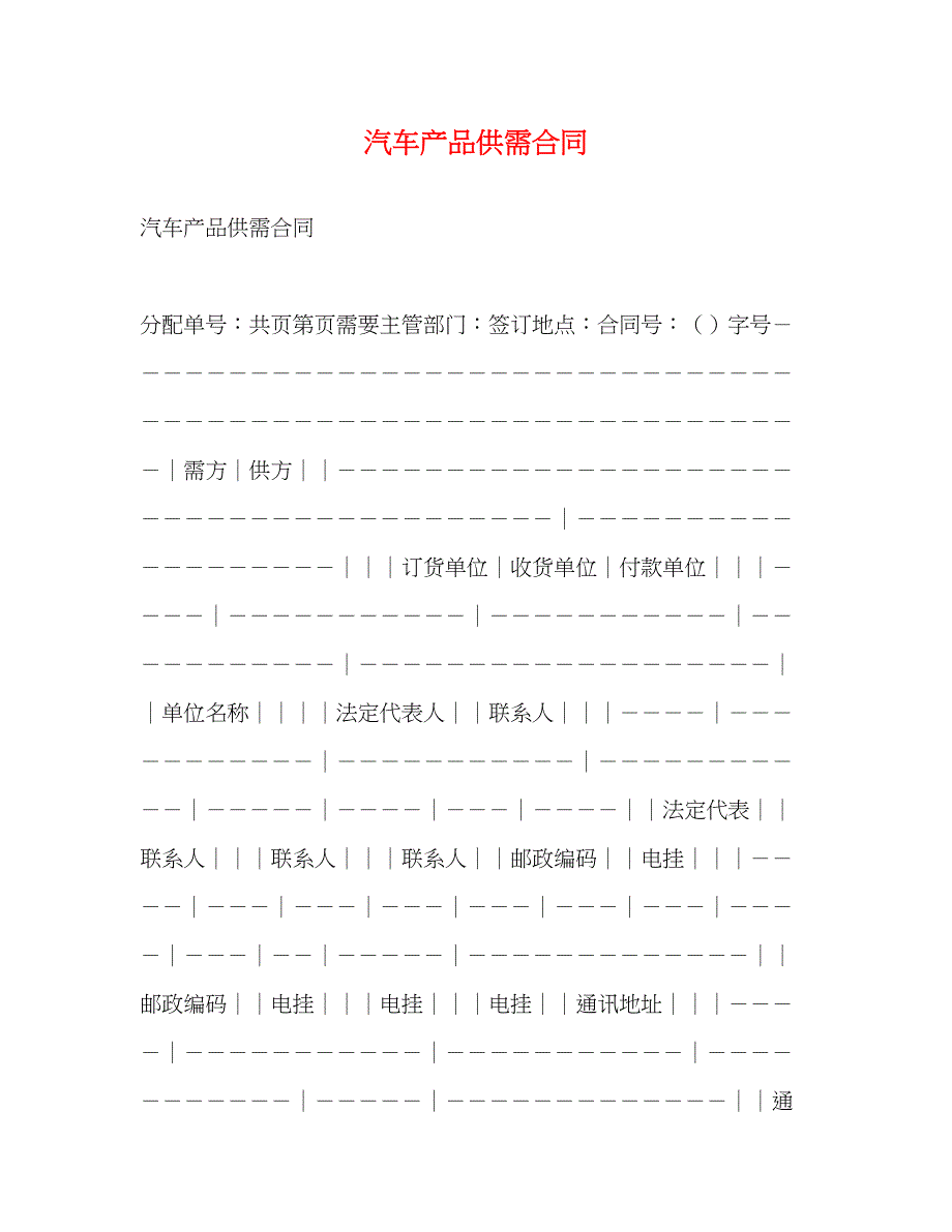 2023年汽车产品供需合同2.docx_第1页