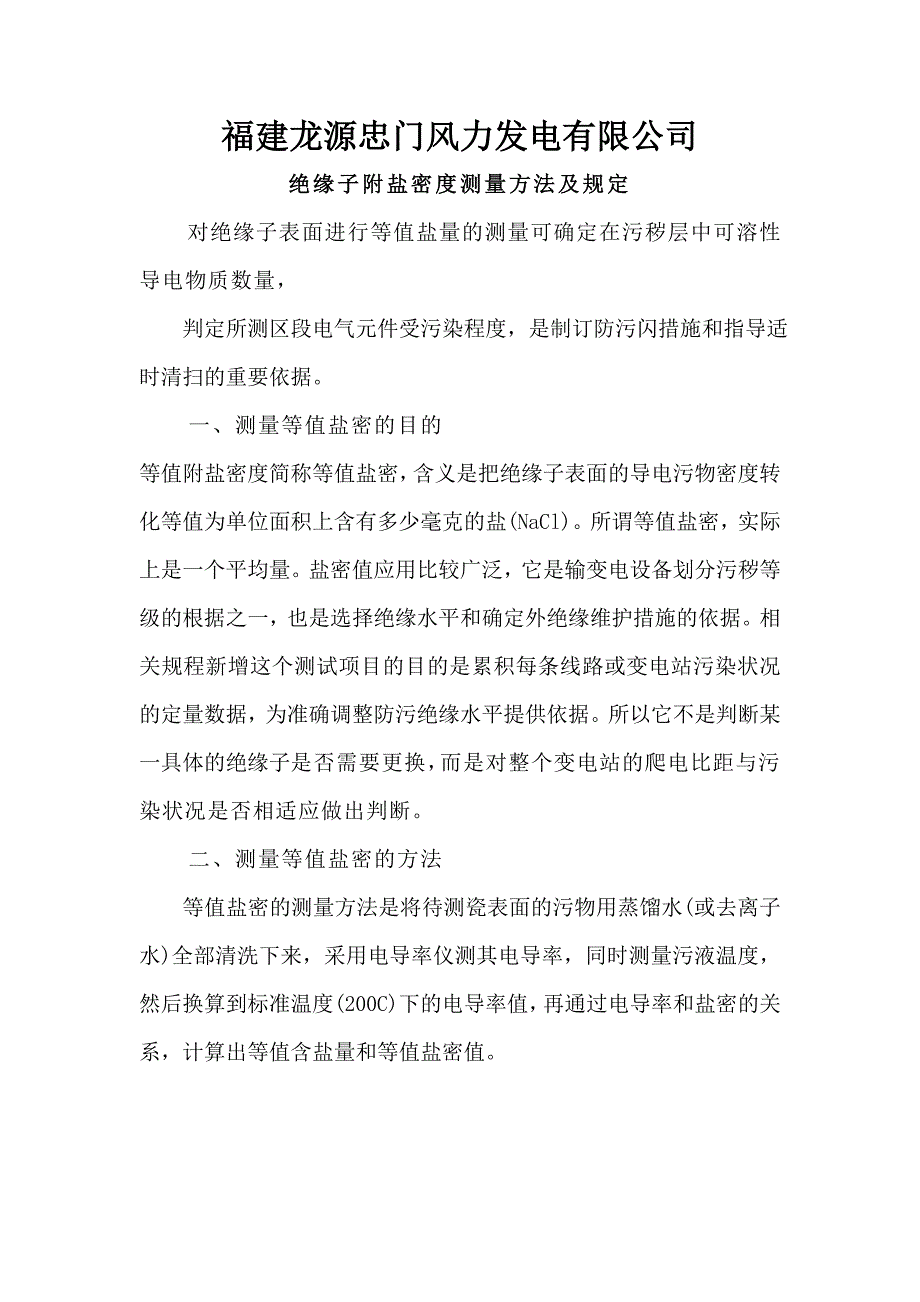 绝缘子盐密度测量规定.doc_第1页