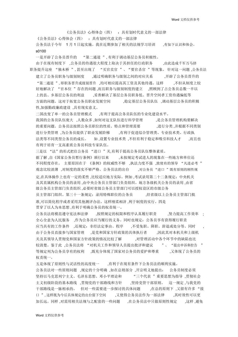 《公务员法》心得体会(四)：具有划时代意义的一部法律_第1页