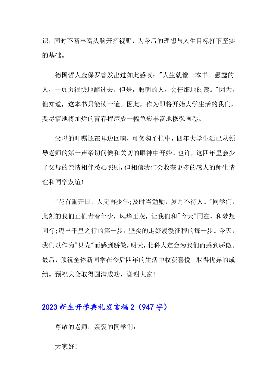 2023新生开学典礼发言稿（精选汇编）_第2页