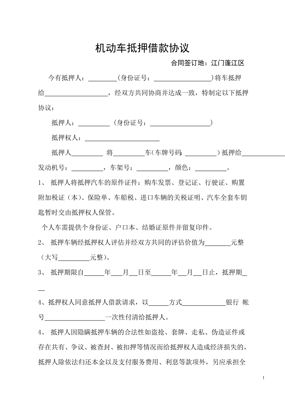 个人车辆抵押协议书.doc_第1页