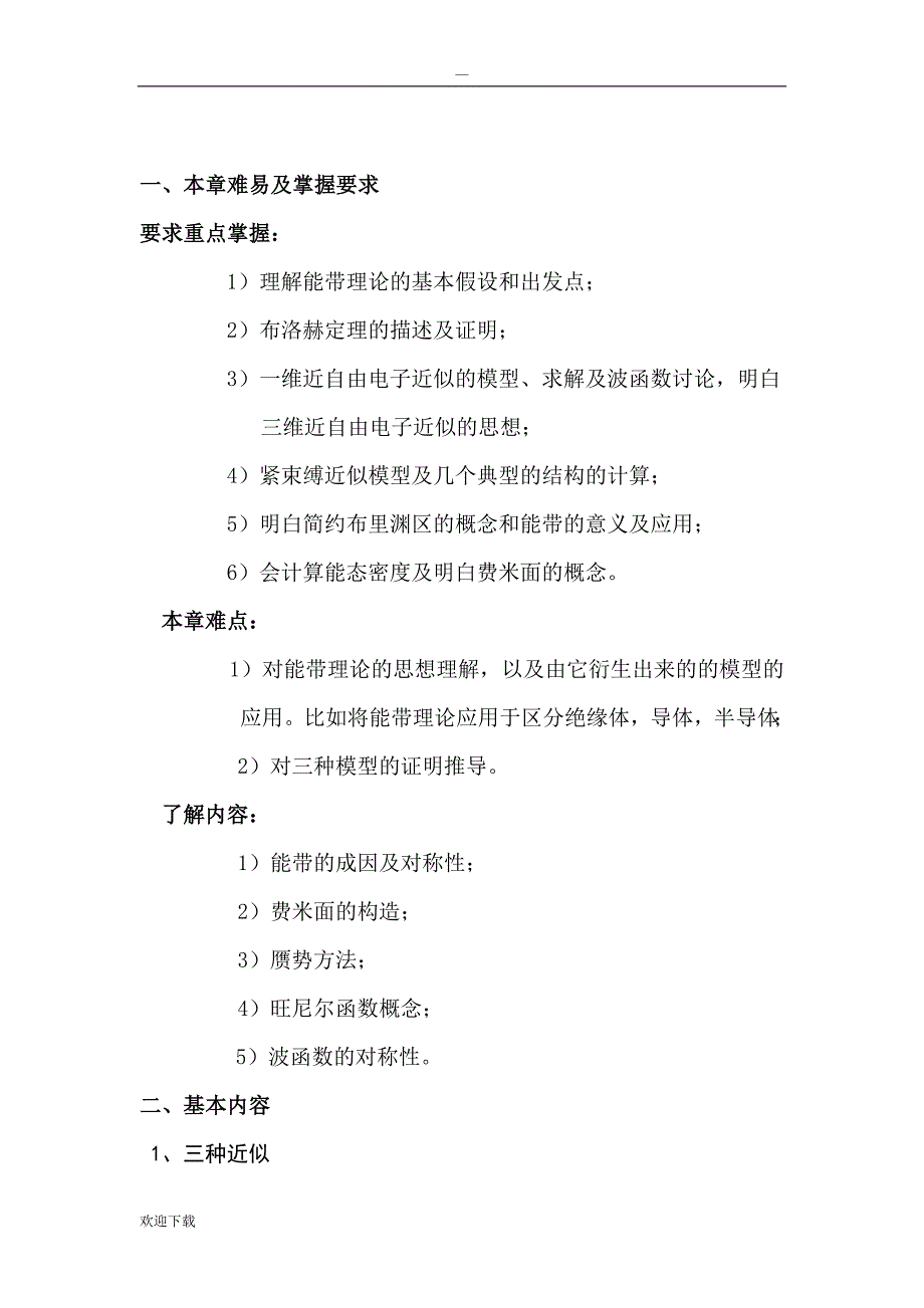 固体物理总结能带理论完全版_第3页