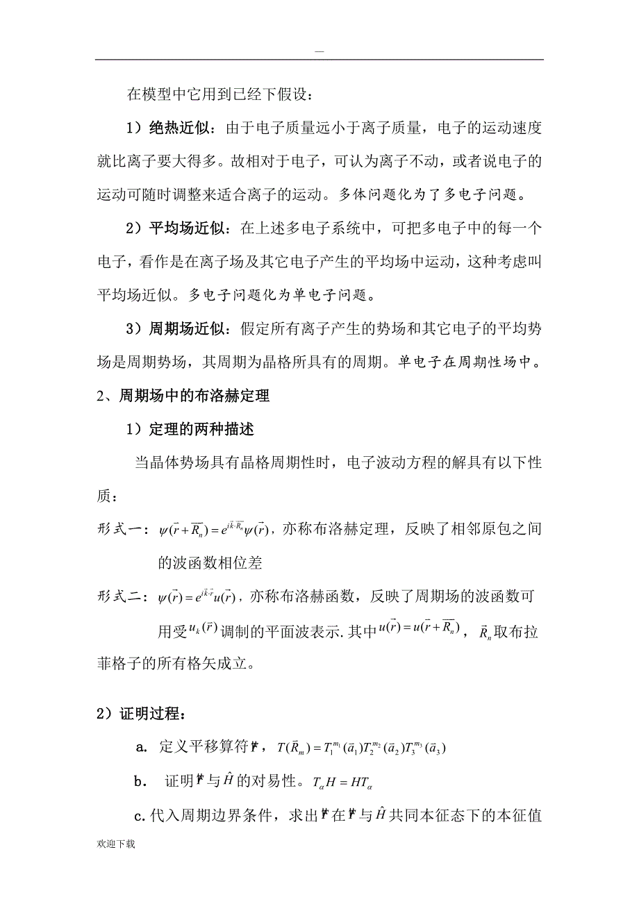 固体物理总结能带理论完全版_第4页