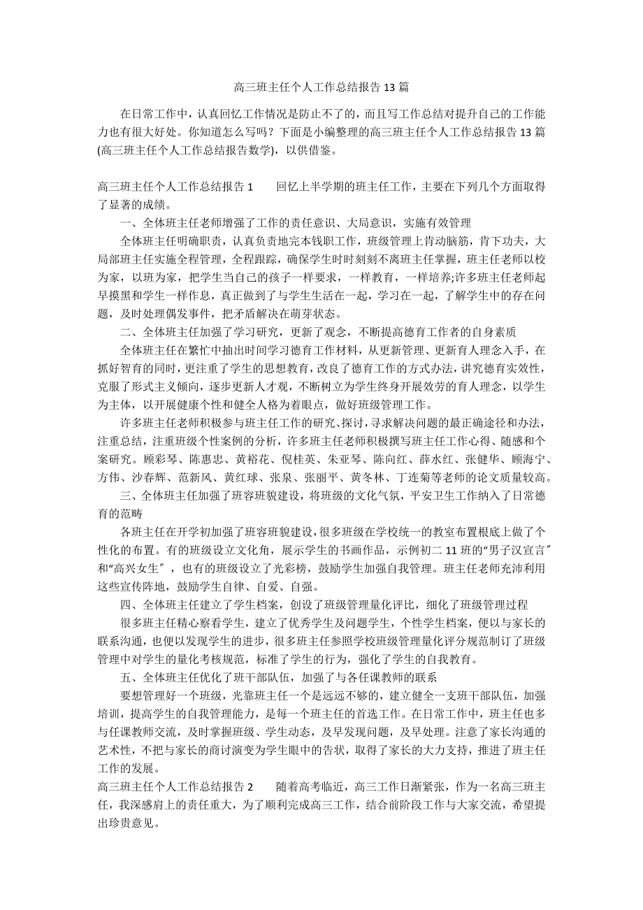 高三班主任个人工作总结报告13篇_第1页