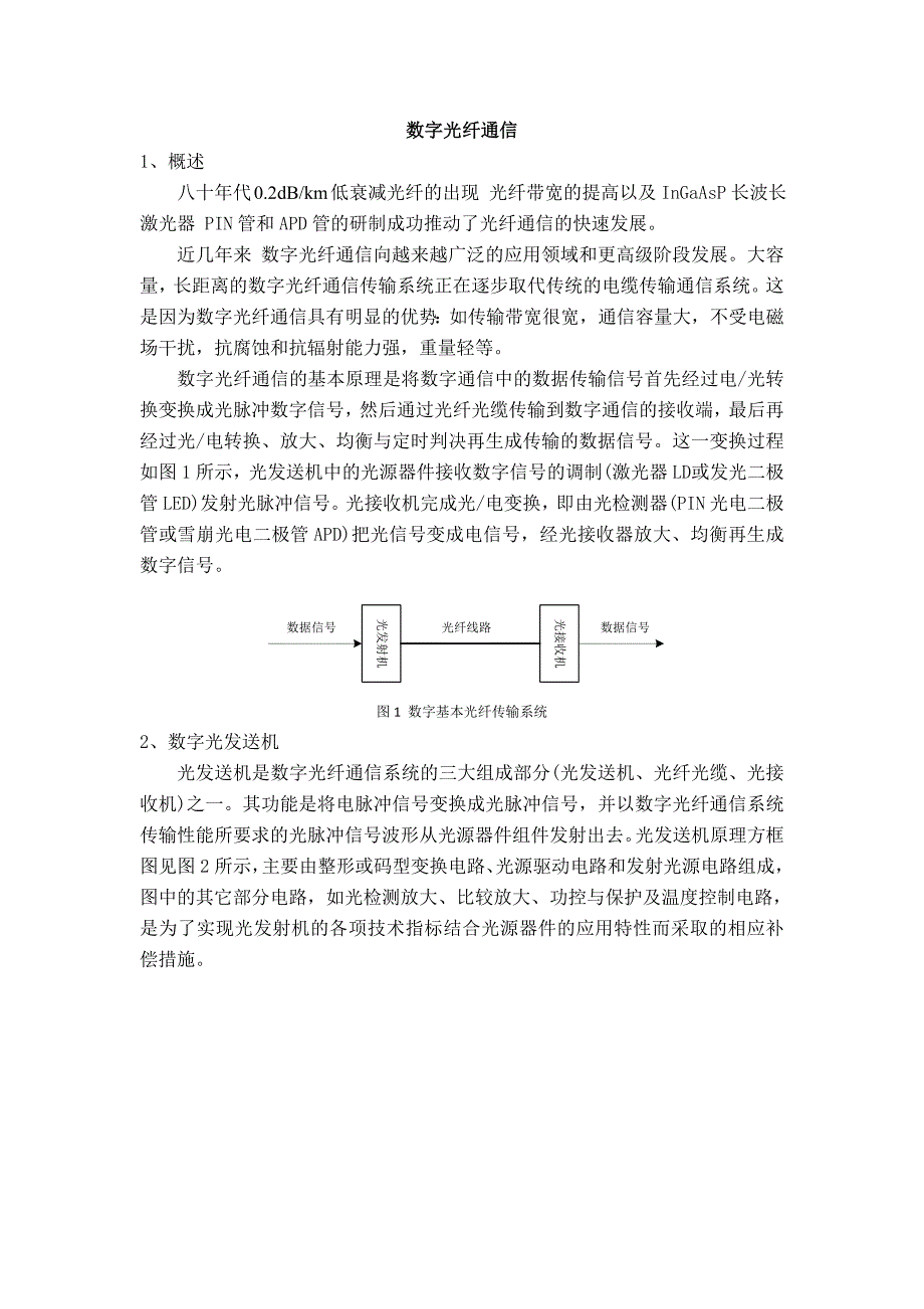 数字光纤通信原理_第1页