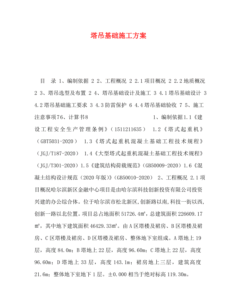 塔吊基础施工方案_第1页