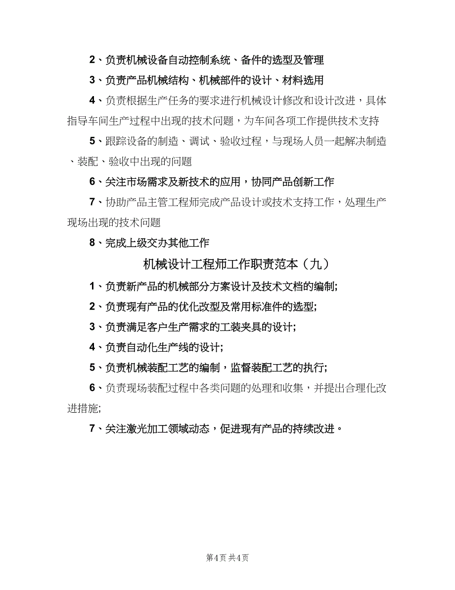 机械设计工程师工作职责范本（九篇）.doc_第4页