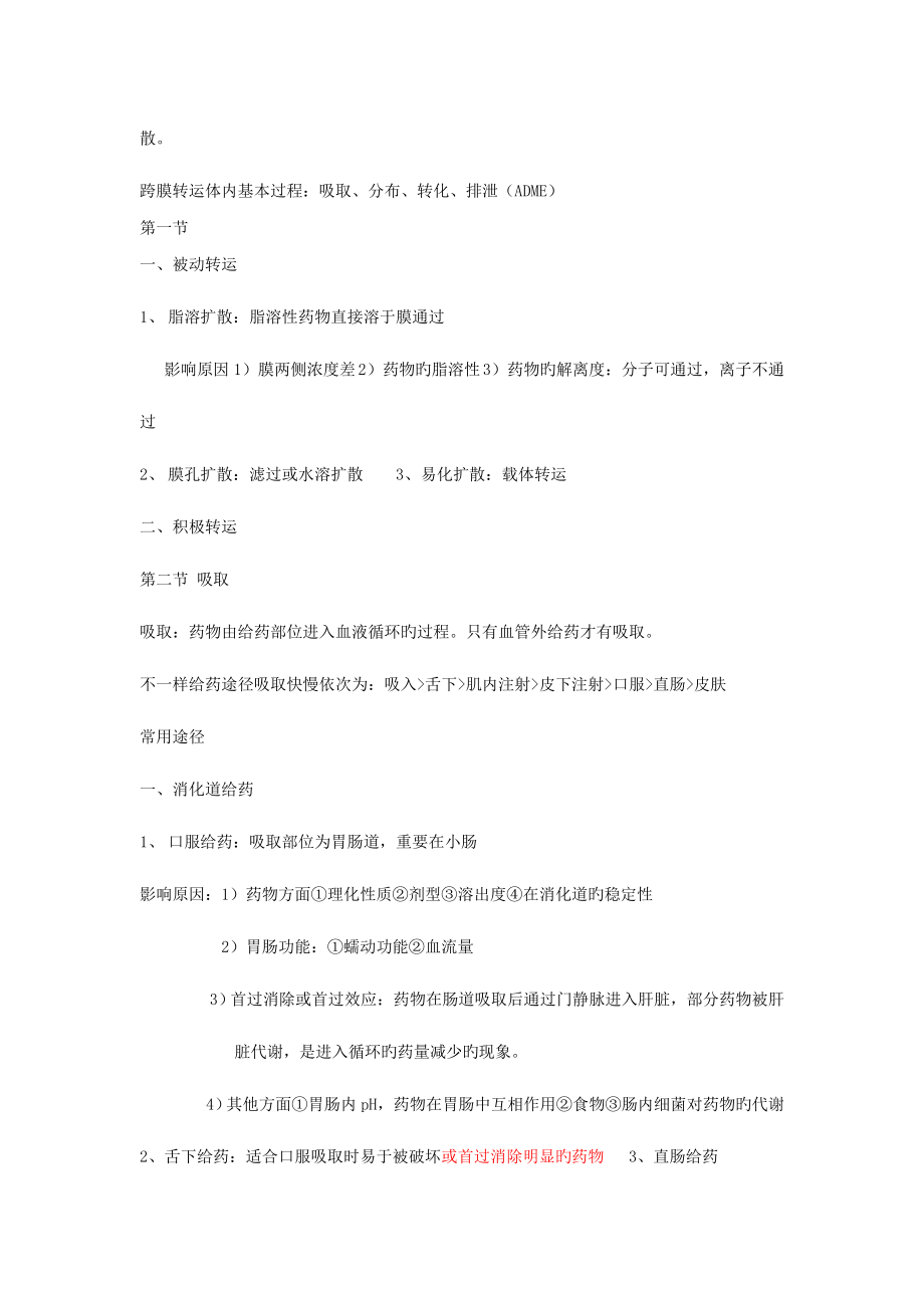 2023年药理学教材归纳+超强记忆口诀(过目不忘).doc_第2页