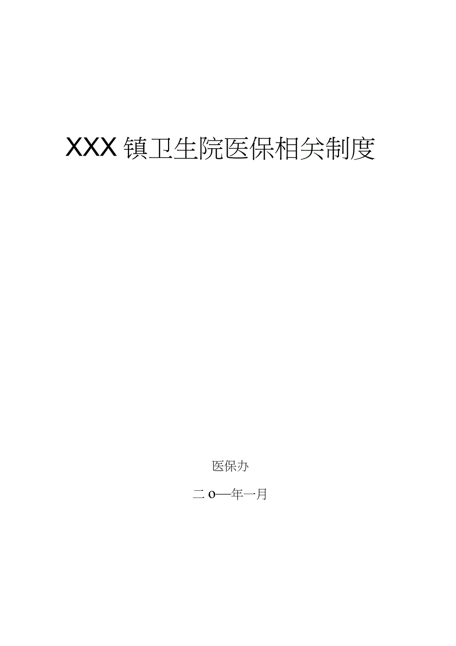 xx镇卫生院医保工作制度_第1页