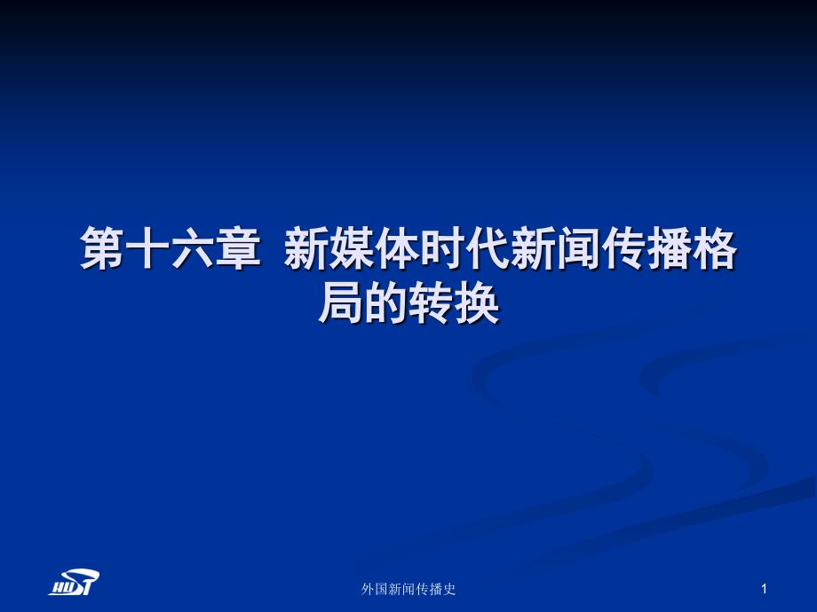 外国新闻传播史-张昆-第十六章新媒体时代新闻传播格局的转换资料课件_第1页