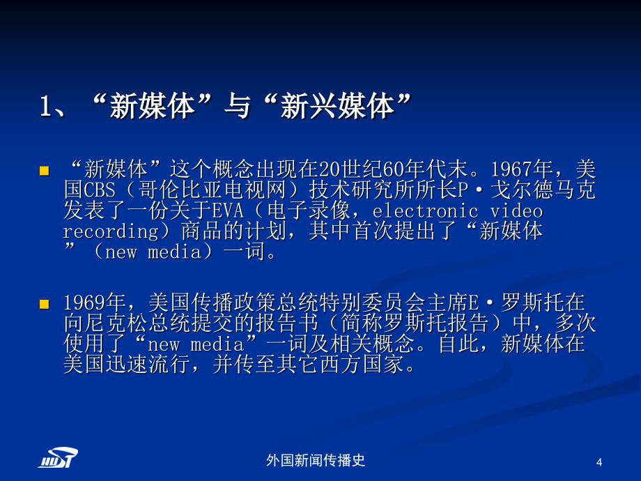 外国新闻传播史-张昆-第十六章新媒体时代新闻传播格局的转换资料课件_第4页