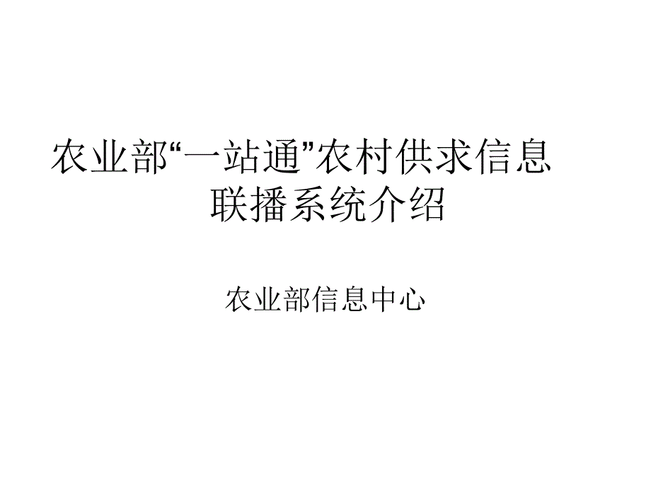 农业部一站通农村供求信息联播系统介绍_第1页