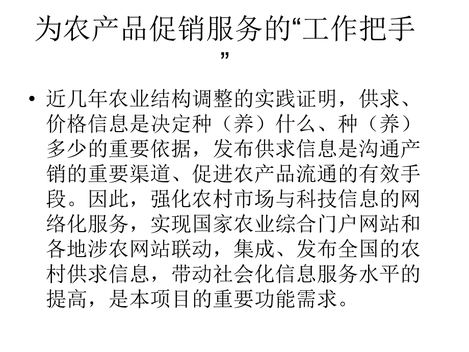 农业部一站通农村供求信息联播系统介绍_第2页