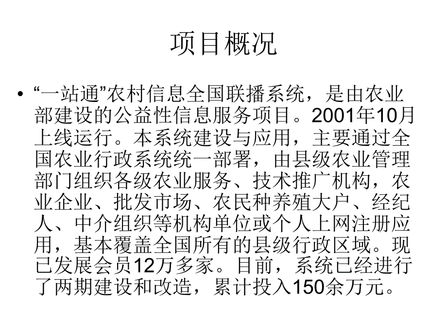 农业部一站通农村供求信息联播系统介绍_第3页