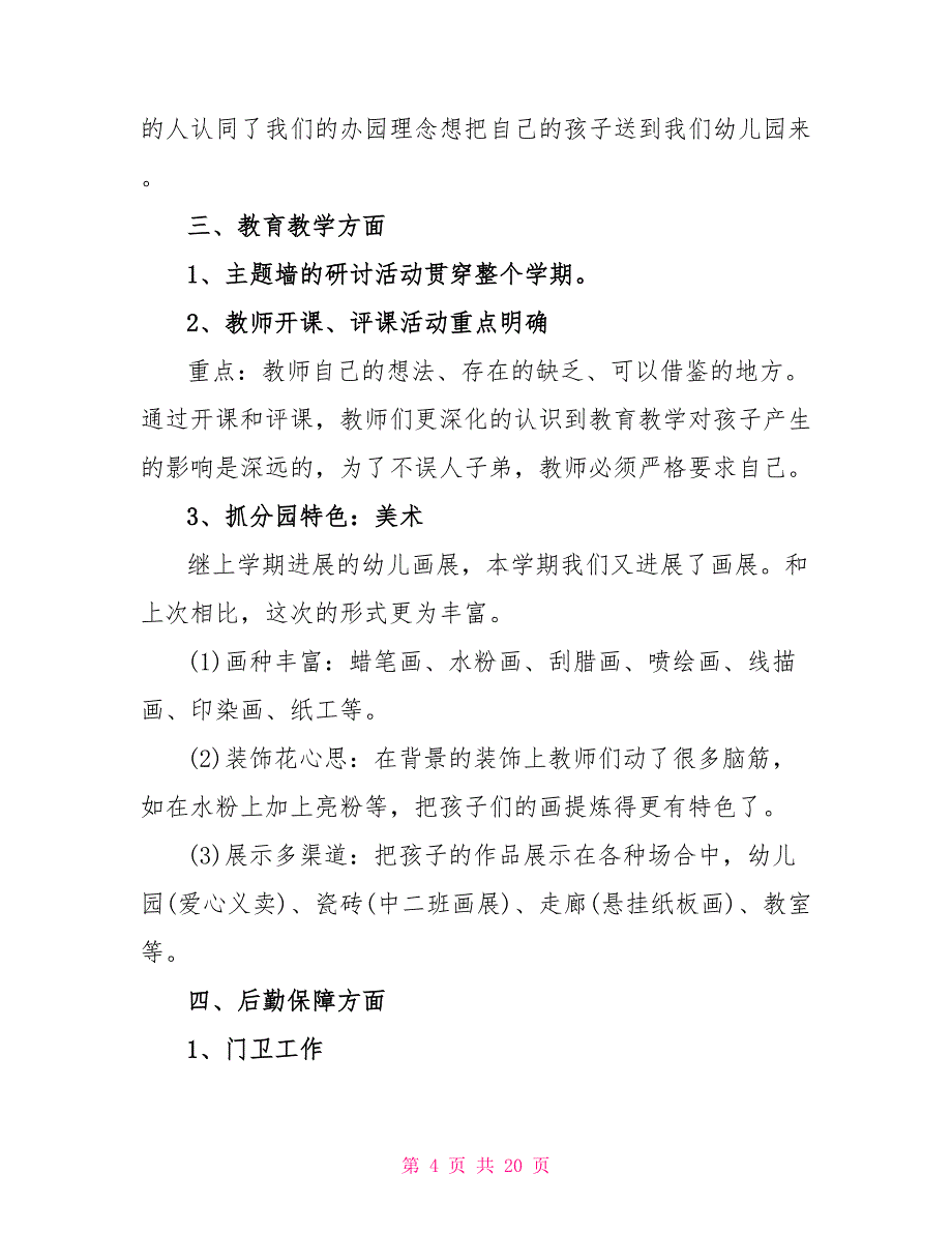 幼儿园园长年度个人工作总结范本_第4页