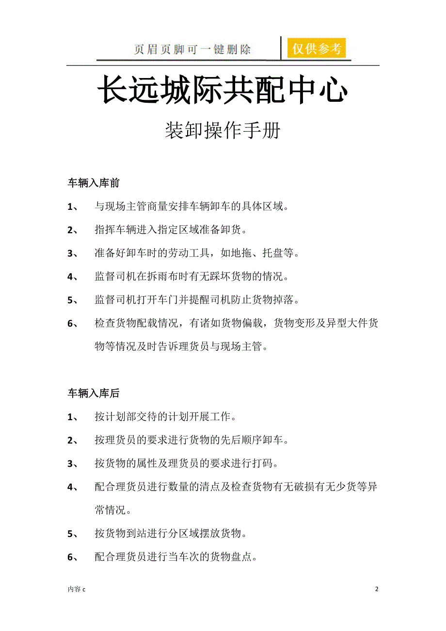 物流公司装卸部操作流程【稻谷书店】_第2页