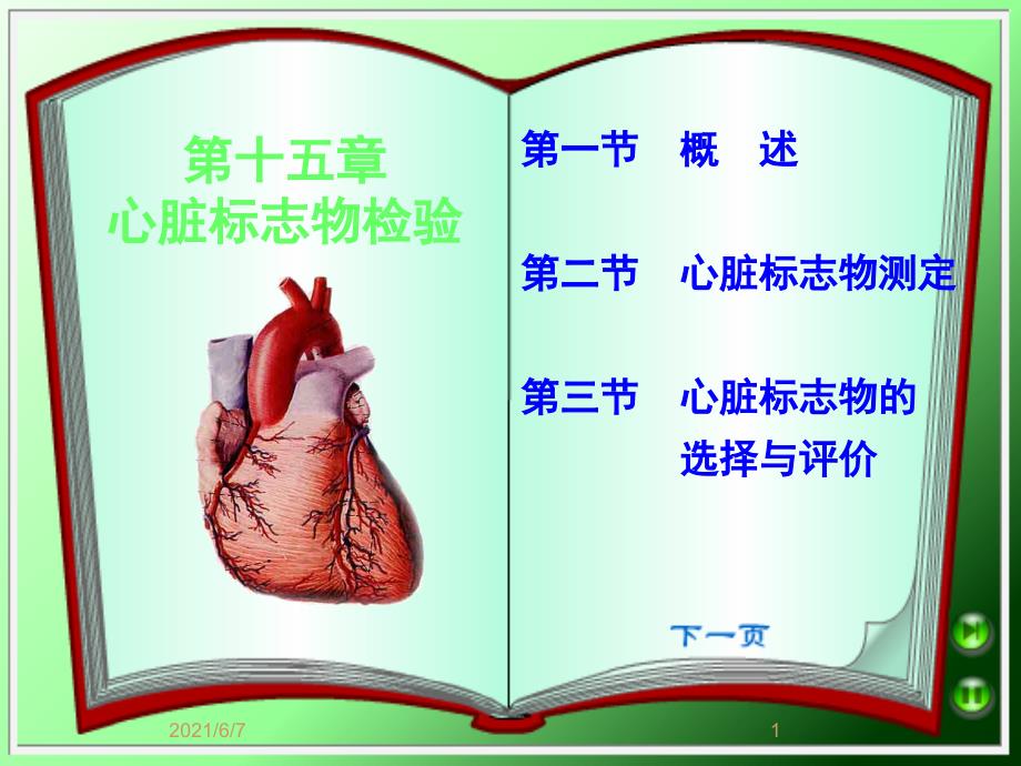 心脏标志物检验PPT课件_第1页