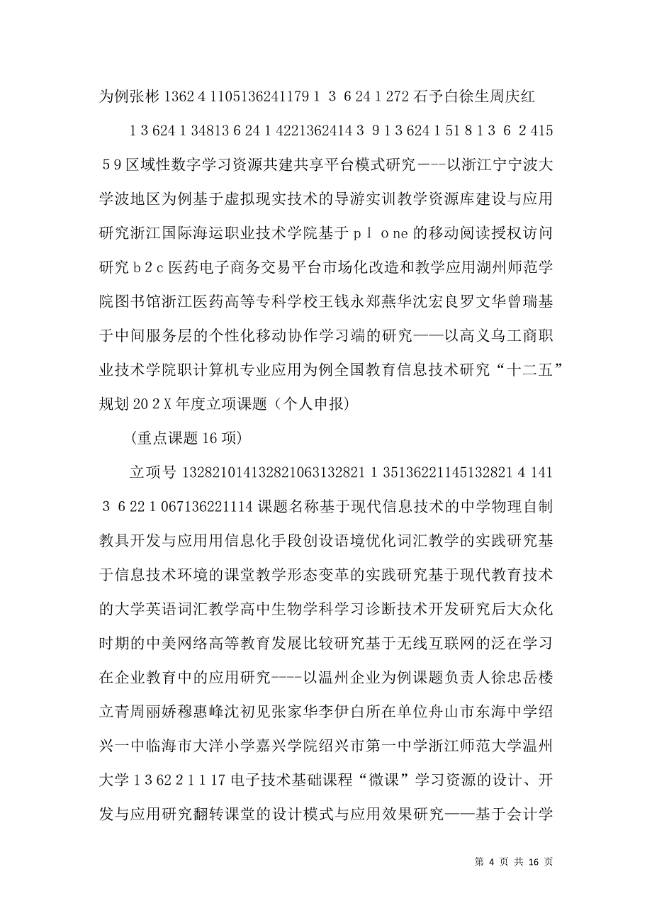 规划立项课题浙江教育技术中心_第4页