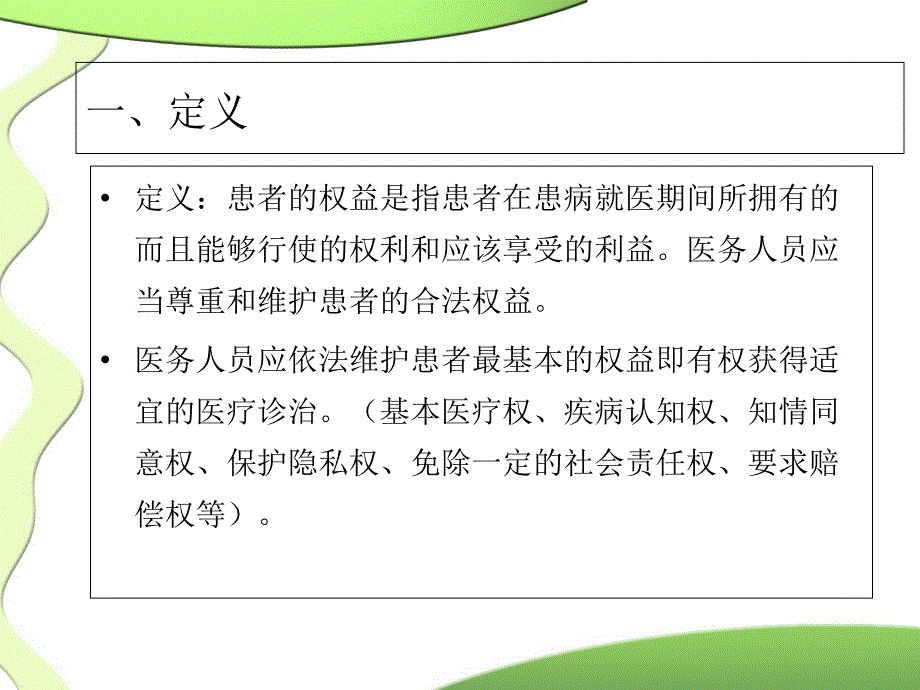 患者权益保护PPT课件_第2页