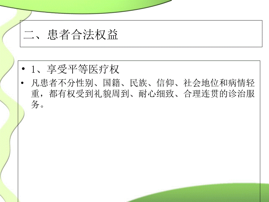 患者权益保护PPT课件_第3页