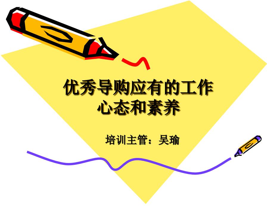 优秀导购应有的工作心态和素养.ppt_第1页